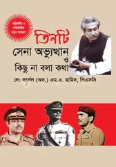 তিনটি সেনা অভ্যুত্থান ও কিছু না বলা কথা: কর্নেল (অবঃ) এম. এ. হামিদ পিএসসি - তিনটি সেনা অভ্যুত্থান ও কিছু না বলা কথা: Colonel (Rtd.) M. A. Hamid psc - Rokomari